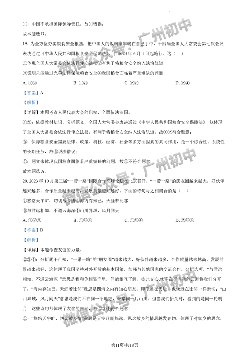 2024荔湾区中考一模道德与法治试题答案解析_广州九上月考+期中+期末+一模二模+中考真题_广州2024年中考一模_荔湾区