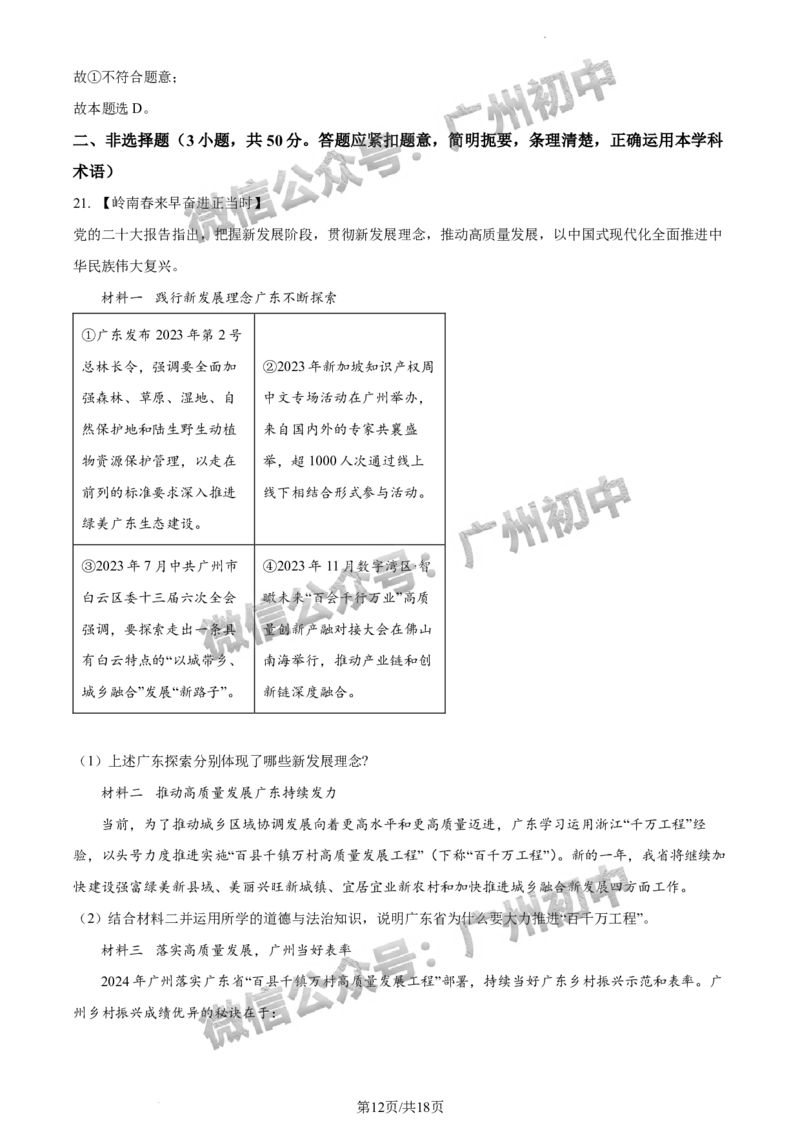 2024荔湾区中考一模道德与法治试题答案解析_广州九上月考+期中+期末+一模二模+中考真题_广州2024年中考一模_荔湾区