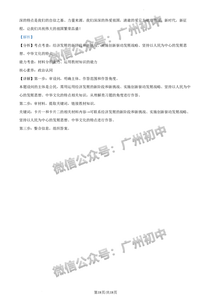 2024荔湾区中考一模道德与法治试题答案解析_广州九上月考+期中+期末+一模二模+中考真题_广州2024年中考一模_荔湾区