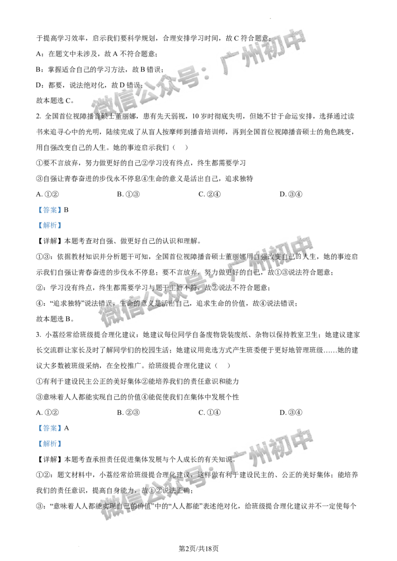 2024荔湾区中考一模道德与法治试题答案解析_广州九上月考+期中+期末+一模二模+中考真题_广州2024年中考一模_荔湾区