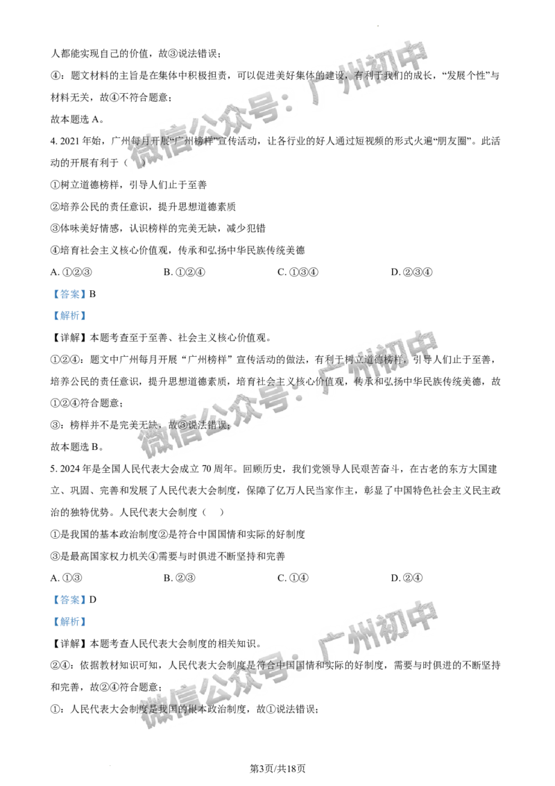 2024荔湾区中考一模道德与法治试题答案解析_广州九上月考+期中+期末+一模二模+中考真题_广州2024年中考一模_荔湾区