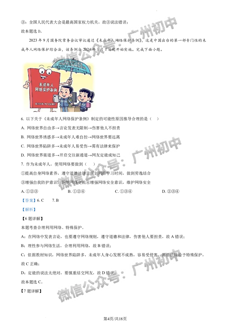 2024荔湾区中考一模道德与法治试题答案解析_广州九上月考+期中+期末+一模二模+中考真题_广州2024年中考一模_荔湾区