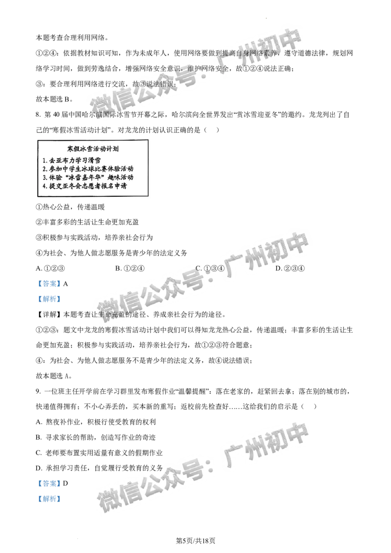 2024荔湾区中考一模道德与法治试题答案解析_广州九上月考+期中+期末+一模二模+中考真题_广州2024年中考一模_荔湾区