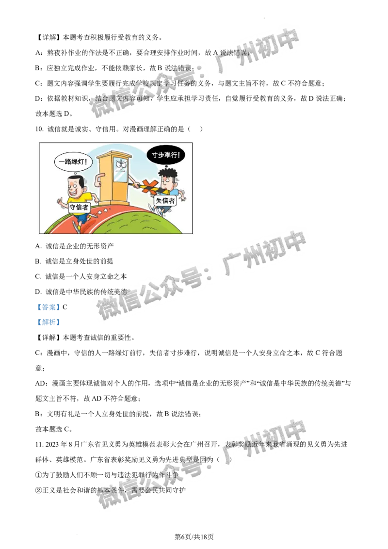 2024荔湾区中考一模道德与法治试题答案解析_广州九上月考+期中+期末+一模二模+中考真题_广州2024年中考一模_荔湾区