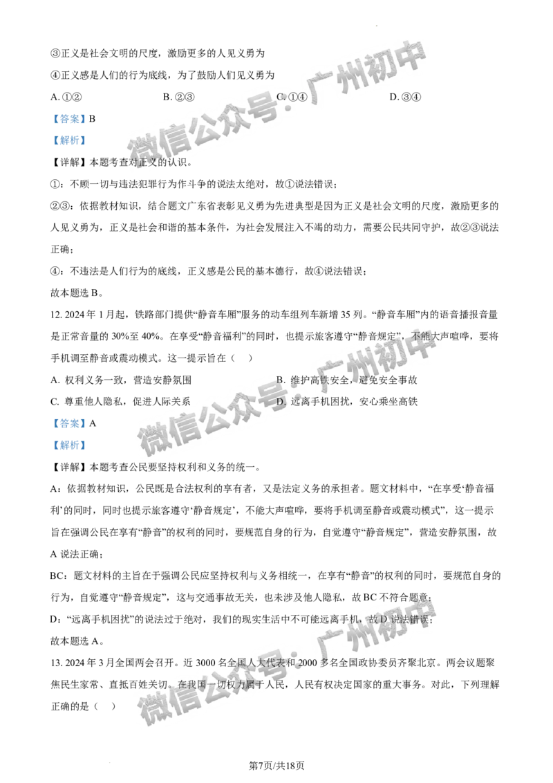 2024荔湾区中考一模道德与法治试题答案解析_广州九上月考+期中+期末+一模二模+中考真题_广州2024年中考一模_荔湾区