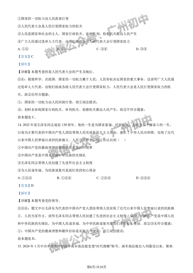 2024荔湾区中考一模道德与法治试题答案解析_广州九上月考+期中+期末+一模二模+中考真题_广州2024年中考一模_荔湾区