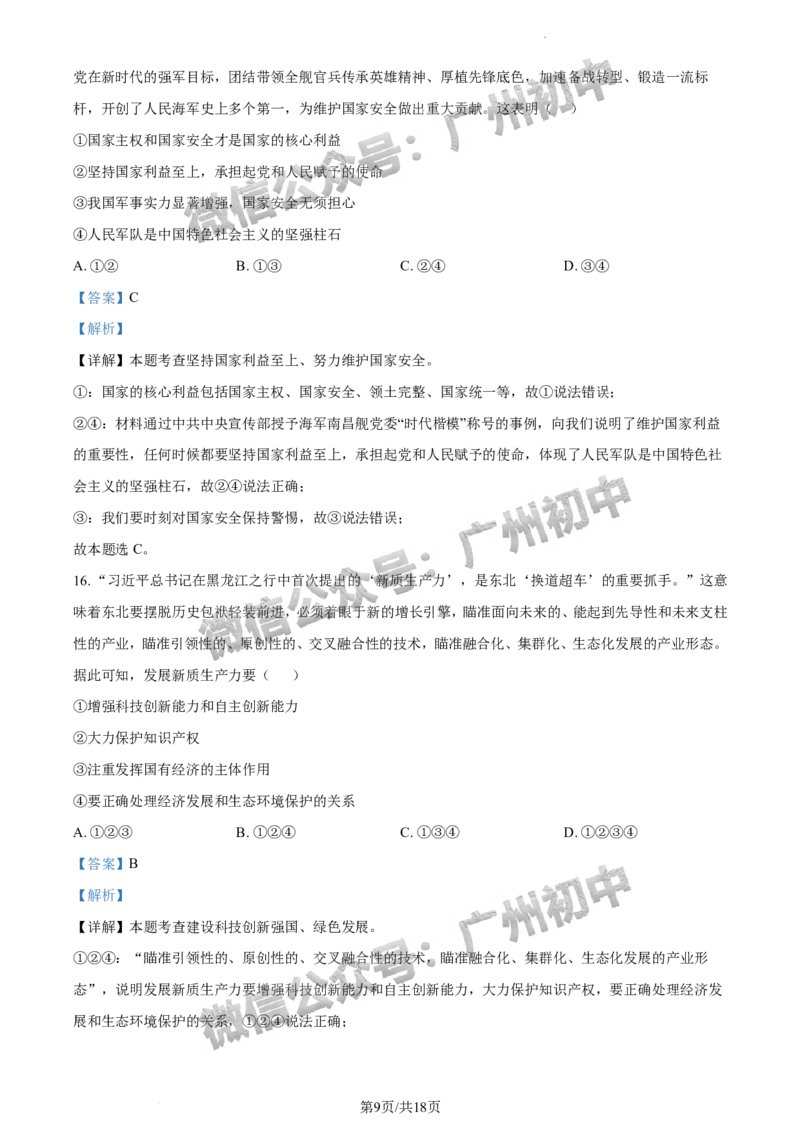 2024荔湾区中考一模道德与法治试题答案解析_广州九上月考+期中+期末+一模二模+中考真题_广州2024年中考一模_荔湾区