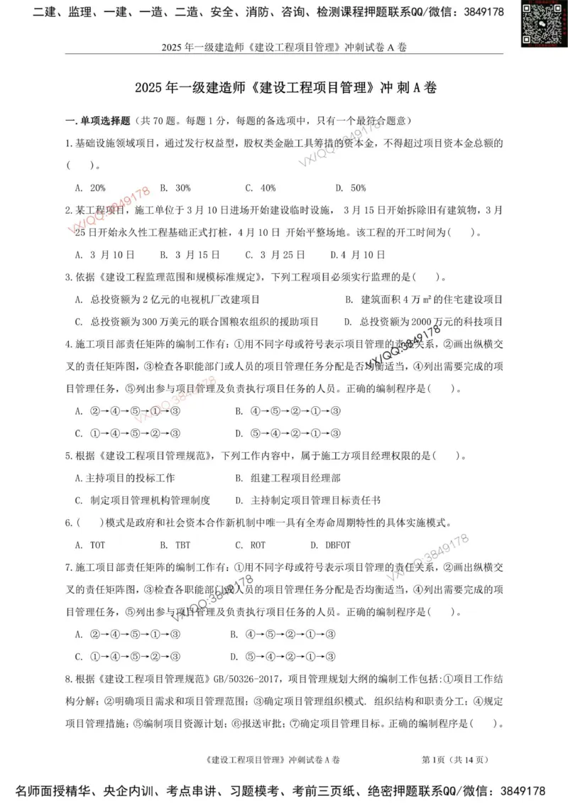 Removed_2025年一建项目管理考前冲刺A卷_2026年一级建造师_2026年一建管理_2025年一建管理SVIP_05-考前密训✿央企特训✿机构普押_05-管理《冲刺宝典+AB卷》李向国