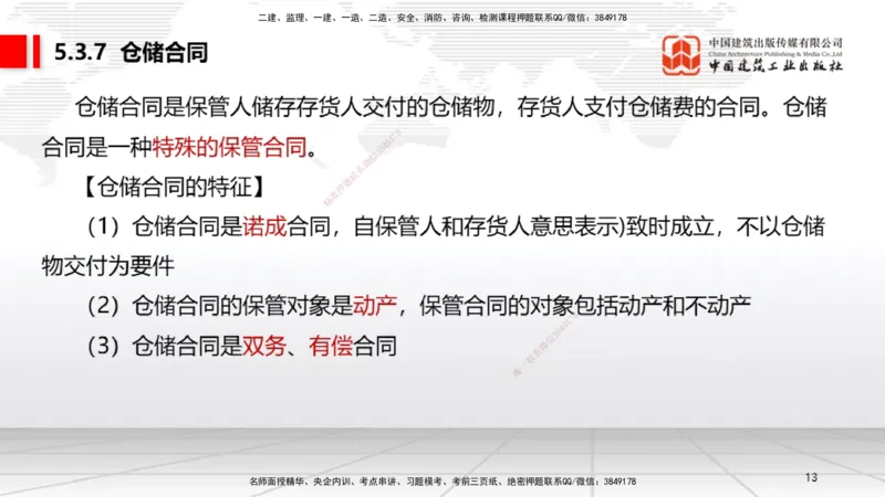 B19节：5.3.5承揽合同~5。3.9保险合同（6.6）_2026年一建法规_2025年一建法规SVIP_02-基础精讲✿高端面授✿深度强化_06-法规《两轮基础直播》王文静JGS_讲义