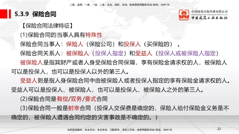 B19节：5.3.5承揽合同~5。3.9保险合同（6.6）_2026年一建法规_2025年一建法规SVIP_02-基础精讲✿高端面授✿深度强化_06-法规《两轮基础直播》王文静JGS_讲义