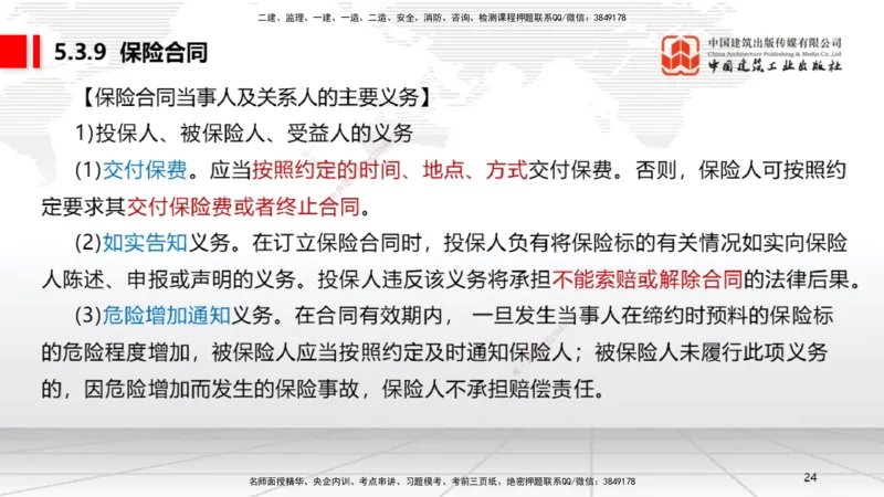 B19节：5.3.5承揽合同~5。3.9保险合同（6.6）_2026年一建法规_2025年一建法规SVIP_02-基础精讲✿高端面授✿深度强化_06-法规《两轮基础直播》王文静JGS_讲义