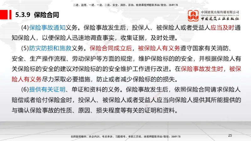 B19节：5.3.5承揽合同~5。3.9保险合同（6.6）_2026年一建法规_2025年一建法规SVIP_02-基础精讲✿高端面授✿深度强化_06-法规《两轮基础直播》王文静JGS_讲义