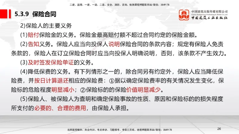 B19节：5.3.5承揽合同~5。3.9保险合同（6.6）_2026年一建法规_2025年一建法规SVIP_02-基础精讲✿高端面授✿深度强化_06-法规《两轮基础直播》王文静JGS_讲义