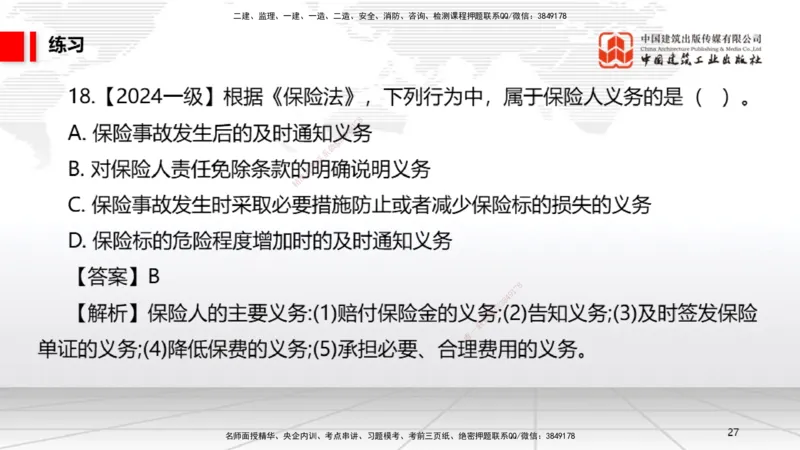 B19节：5.3.5承揽合同~5。3.9保险合同（6.6）_2026年一建法规_2025年一建法规SVIP_02-基础精讲✿高端面授✿深度强化_06-法规《两轮基础直播》王文静JGS_讲义