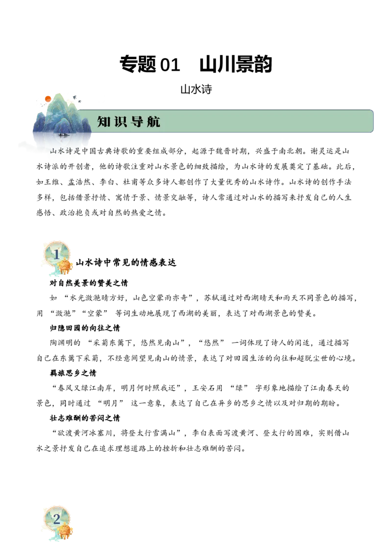 专题01山川景韵（山水诗）考点二词句赏析（学生版）-9页_一年级语文上册（统编版）_古诗词_2025年春季温暖升级版