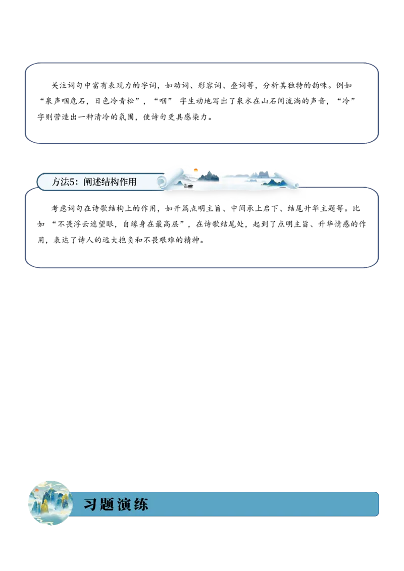 专题01山川景韵（山水诗）考点二词句赏析（学生版）-9页_一年级语文上册（统编版）_古诗词_2025年春季温暖升级版