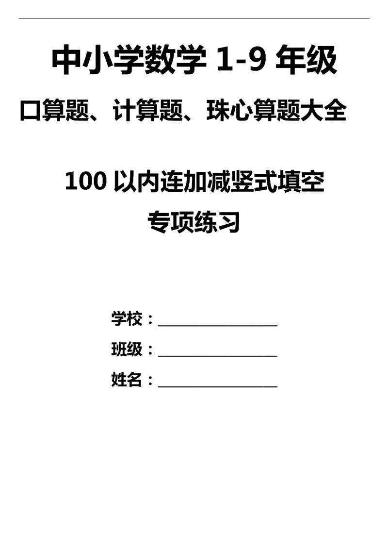 5.23100以内连加减竖式填空方框计算题练习题_一年级上下册资料_小学一年级学习资料-25年更新版_1-04、小学一年级数学下册_1-4-2、练习题、作业、试题、试卷_通用_通用重点必背+专项练习