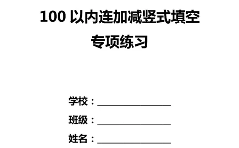 5.23100以内连加减竖式填空方框计算题练习题_一年级上下册资料_小学一年级学习资料-25年更新版_1-04、小学一年级数学下册_1-4-2、练习题、作业、试题、试卷_通用_通用重点必背+专项练习