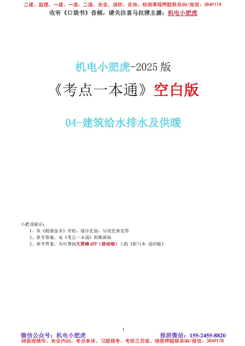 04-《考点一本通-空白版》建筑给水排水及供暖_2026年一级建造师_2026年一建机电_2025年一建机电SVIP_02-基础精讲✿高端面授✿深度强化_11-机电《教材精讲班》小肥虎SMR