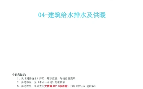 04-《考点一本通-空白版》建筑给水排水及供暖_2026年一级建造师_2026年一建机电_2025年一建机电SVIP_02-基础精讲✿高端面授✿深度强化_11-机电《教材精讲班》小肥虎SMR