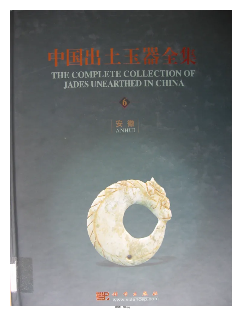 中国出土玉器全集(6)+安徽_部分1_X018-玉石珠宝鉴定教程最新合集_5、玉石鉴定专题全套课程_玉石电子书_中国出土玉石全集
