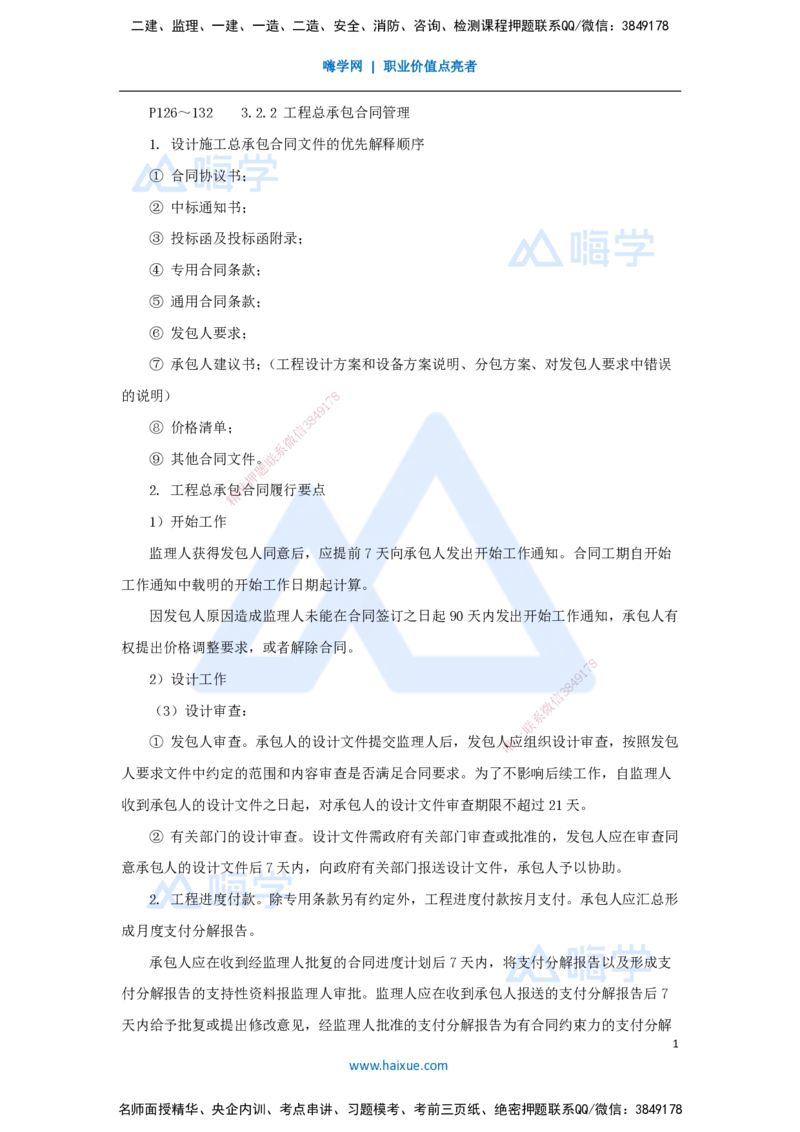 第三章（20）3.2工程总承包合同管理、专业分包与劳务分包合同管理、材料设备采购合同管理_2026年一级建造师_2026年一建管理_2025年一建管理SVIP_02-基础精讲✿高端面授✿深度强化