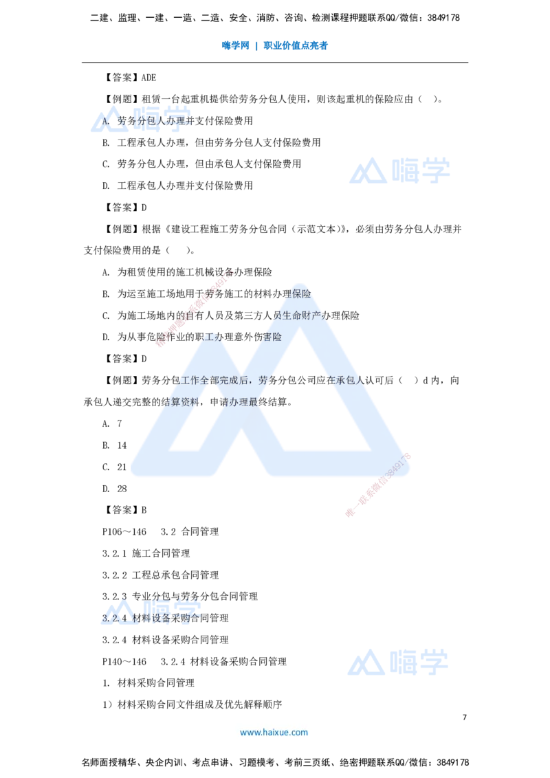 第三章（20）3.2工程总承包合同管理、专业分包与劳务分包合同管理、材料设备采购合同管理_2026年一级建造师_2026年一建管理_2025年一建管理SVIP_02-基础精讲✿高端面授✿深度强化