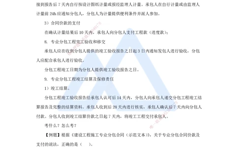 第三章（20）3.2工程总承包合同管理、专业分包与劳务分包合同管理、材料设备采购合同管理_2026年一级建造师_2026年一建管理_2025年一建管理SVIP_02-基础精讲✿高端面授✿深度强化