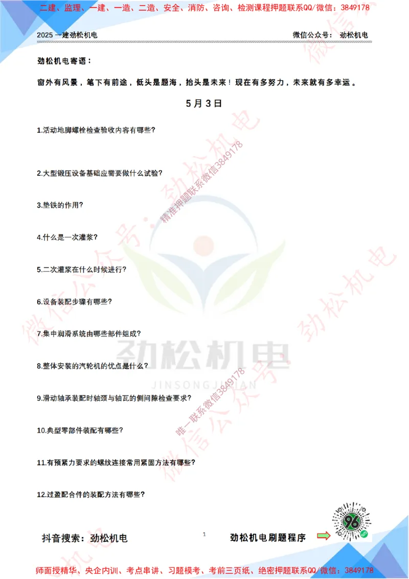 每日一背5月3日空白_2026年一级建造师_2026年一建机电_2025年一建机电SVIP_02-基础精讲✿高端面授✿深度强化_30-机电《全系VIP班》劲松SMR_每日一背