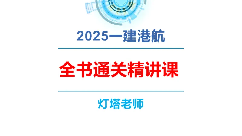 精讲01-1.1.1水文气象（上）_纯图版_2026年一级建造师_2026年一建港航_2025年一建港航SVIP_02-基础精讲✿高端面授✿深度强化_05-港航《自营系列课》灯塔SMR_通关精讲班