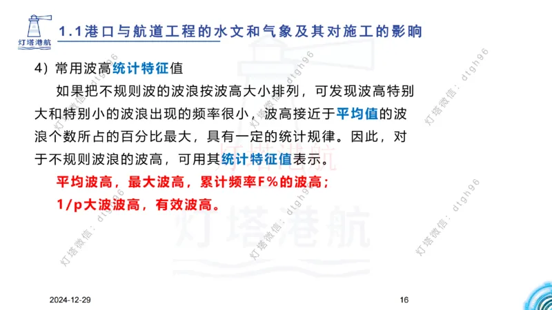精讲01-1.1.1水文气象（上）_纯图版_2026年一级建造师_2026年一建港航_2025年一建港航SVIP_02-基础精讲✿高端面授✿深度强化_05-港航《自营系列课》灯塔SMR_通关精讲班
