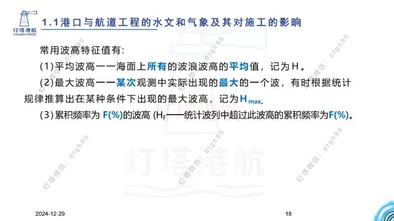 精讲01-1.1.1水文气象（上）_纯图版_2026年一级建造师_2026年一建港航_2025年一建港航SVIP_02-基础精讲✿高端面授✿深度强化_05-港航《自营系列课》灯塔SMR_通关精讲班
