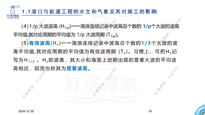 精讲01-1.1.1水文气象（上）_纯图版_2026年一级建造师_2026年一建港航_2025年一建港航SVIP_02-基础精讲✿高端面授✿深度强化_05-港航《自营系列课》灯塔SMR_通关精讲班