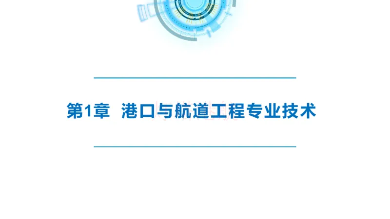 精讲01-1.1.1水文气象（上）_纯图版_2026年一级建造师_2026年一建港航_2025年一建港航SVIP_02-基础精讲✿高端面授✿深度强化_05-港航《自营系列课》灯塔SMR_通关精讲班