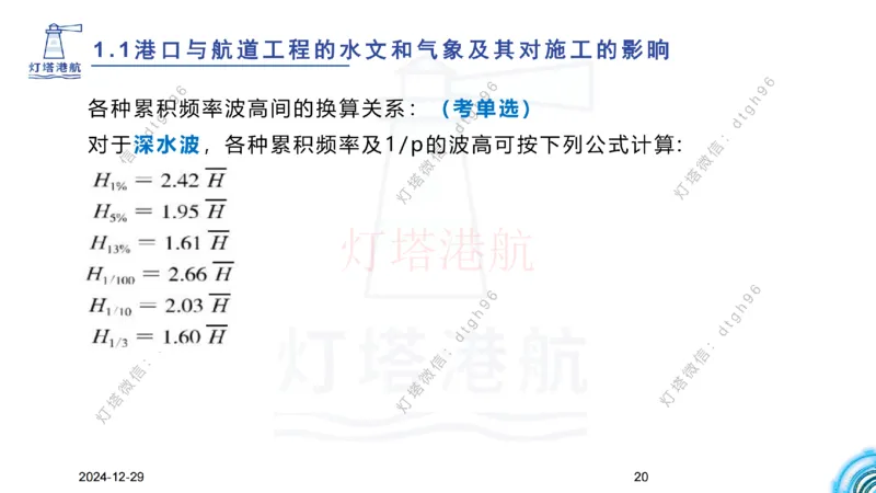 精讲01-1.1.1水文气象（上）_纯图版_2026年一级建造师_2026年一建港航_2025年一建港航SVIP_02-基础精讲✿高端面授✿深度强化_05-港航《自营系列课》灯塔SMR_通关精讲班