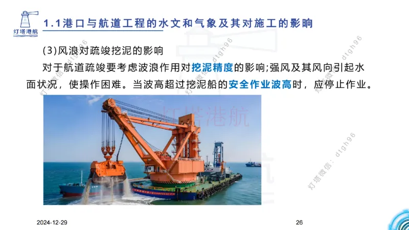 精讲01-1.1.1水文气象（上）_纯图版_2026年一级建造师_2026年一建港航_2025年一建港航SVIP_02-基础精讲✿高端面授✿深度强化_05-港航《自营系列课》灯塔SMR_通关精讲班