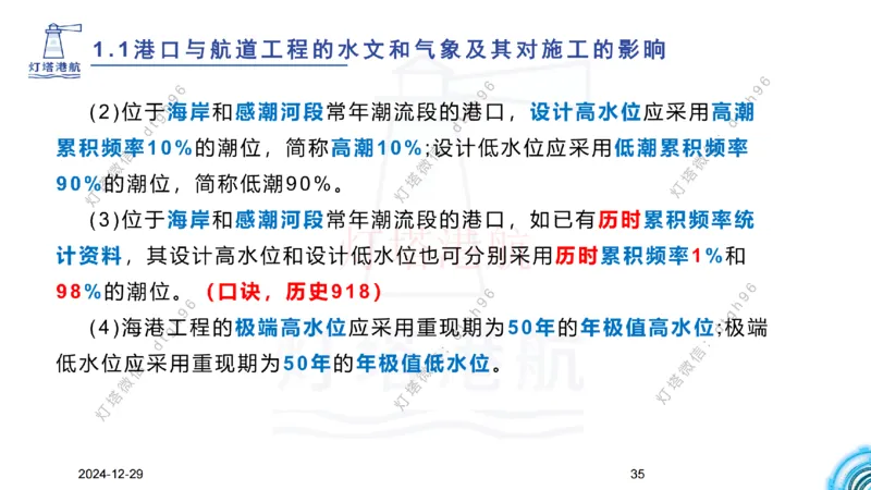 精讲01-1.1.1水文气象（上）_纯图版_2026年一级建造师_2026年一建港航_2025年一建港航SVIP_02-基础精讲✿高端面授✿深度强化_05-港航《自营系列课》灯塔SMR_通关精讲班