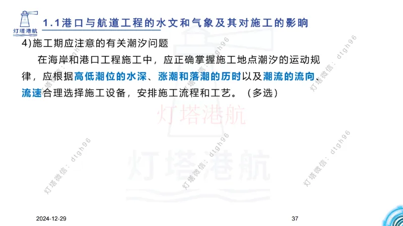 精讲01-1.1.1水文气象（上）_纯图版_2026年一级建造师_2026年一建港航_2025年一建港航SVIP_02-基础精讲✿高端面授✿深度强化_05-港航《自营系列课》灯塔SMR_通关精讲班