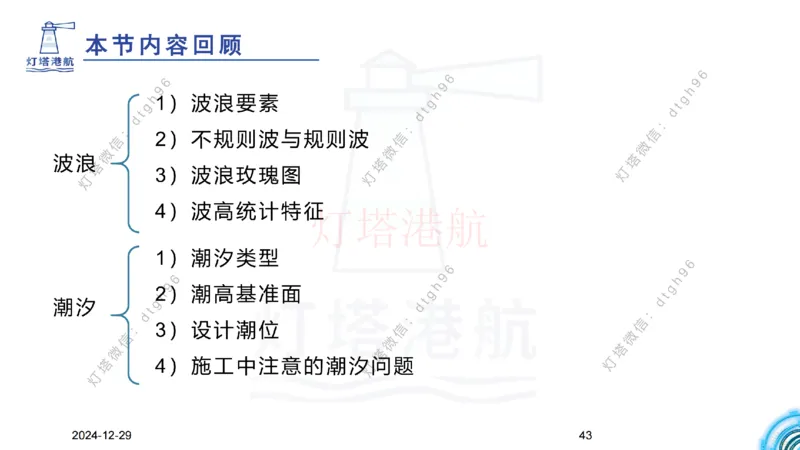 精讲01-1.1.1水文气象（上）_纯图版_2026年一级建造师_2026年一建港航_2025年一建港航SVIP_02-基础精讲✿高端面授✿深度强化_05-港航《自营系列课》灯塔SMR_通关精讲班