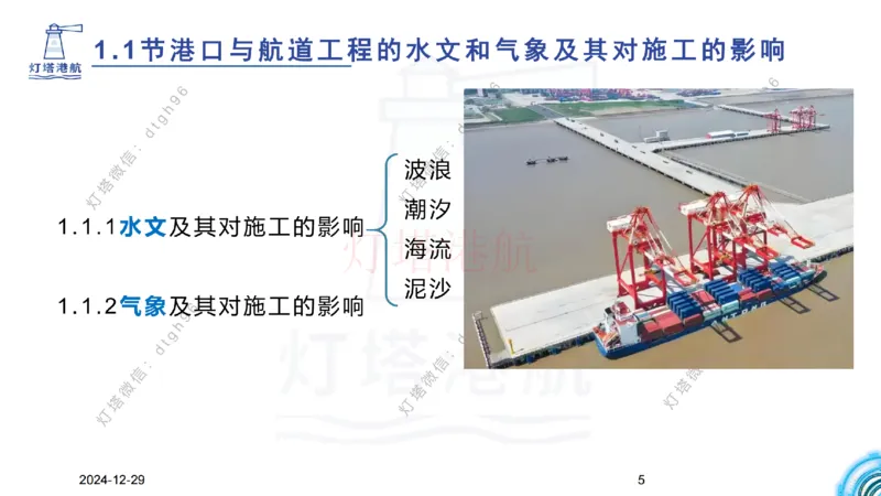 精讲01-1.1.1水文气象（上）_纯图版_2026年一级建造师_2026年一建港航_2025年一建港航SVIP_02-基础精讲✿高端面授✿深度强化_05-港航《自营系列课》灯塔SMR_通关精讲班
