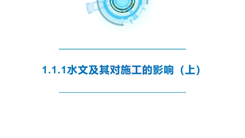 精讲01-1.1.1水文气象（上）_纯图版_2026年一级建造师_2026年一建港航_2025年一建港航SVIP_02-基础精讲✿高端面授✿深度强化_05-港航《自营系列课》灯塔SMR_通关精讲班