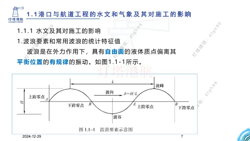 精讲01-1.1.1水文气象（上）_纯图版_2026年一级建造师_2026年一建港航_2025年一建港航SVIP_02-基础精讲✿高端面授✿深度强化_05-港航《自营系列课》灯塔SMR_通关精讲班
