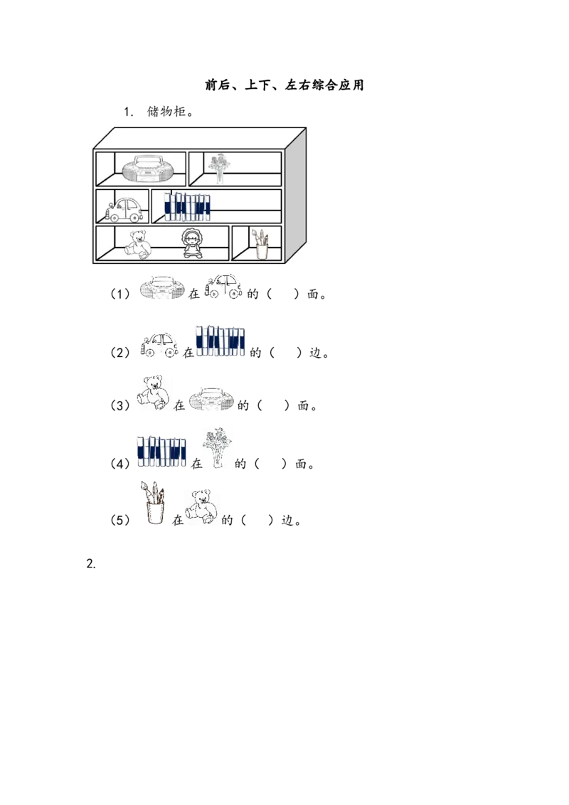 5.4前后、上下、左右综合应用_一年级上下册资料_一年级上语数英上下册学习资料_3-6-3、小学一年级数学上册_北师大版_2、同步练习_第五单元位置与顺序