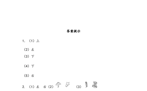 5.4前后、上下、左右综合应用_一年级上下册资料_一年级上语数英上下册学习资料_3-6-3、小学一年级数学上册_北师大版_2、同步练习_第五单元位置与顺序