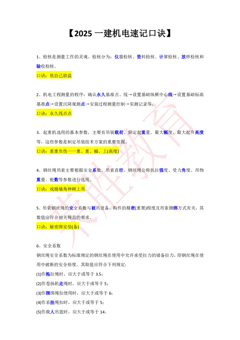 RS-机电-速记口诀-完_2026年一级建造师_2026年一建机电_2025年一建机电SVIP_01-精华文档✿电子教材✿历年真题_72-机电《速记口诀》RS