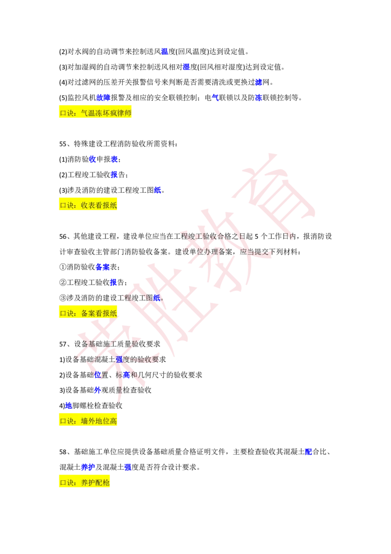 RS-机电-速记口诀-完_2026年一级建造师_2026年一建机电_2025年一建机电SVIP_01-精华文档✿电子教材✿历年真题_72-机电《速记口诀》RS
