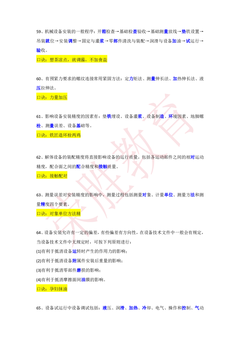 RS-机电-速记口诀-完_2026年一级建造师_2026年一建机电_2025年一建机电SVIP_01-精华文档✿电子教材✿历年真题_72-机电《速记口诀》RS