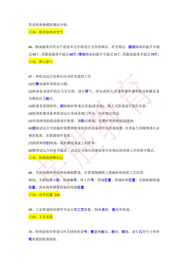 RS-机电-速记口诀-完_2026年一级建造师_2026年一建机电_2025年一建机电SVIP_01-精华文档✿电子教材✿历年真题_72-机电《速记口诀》RS