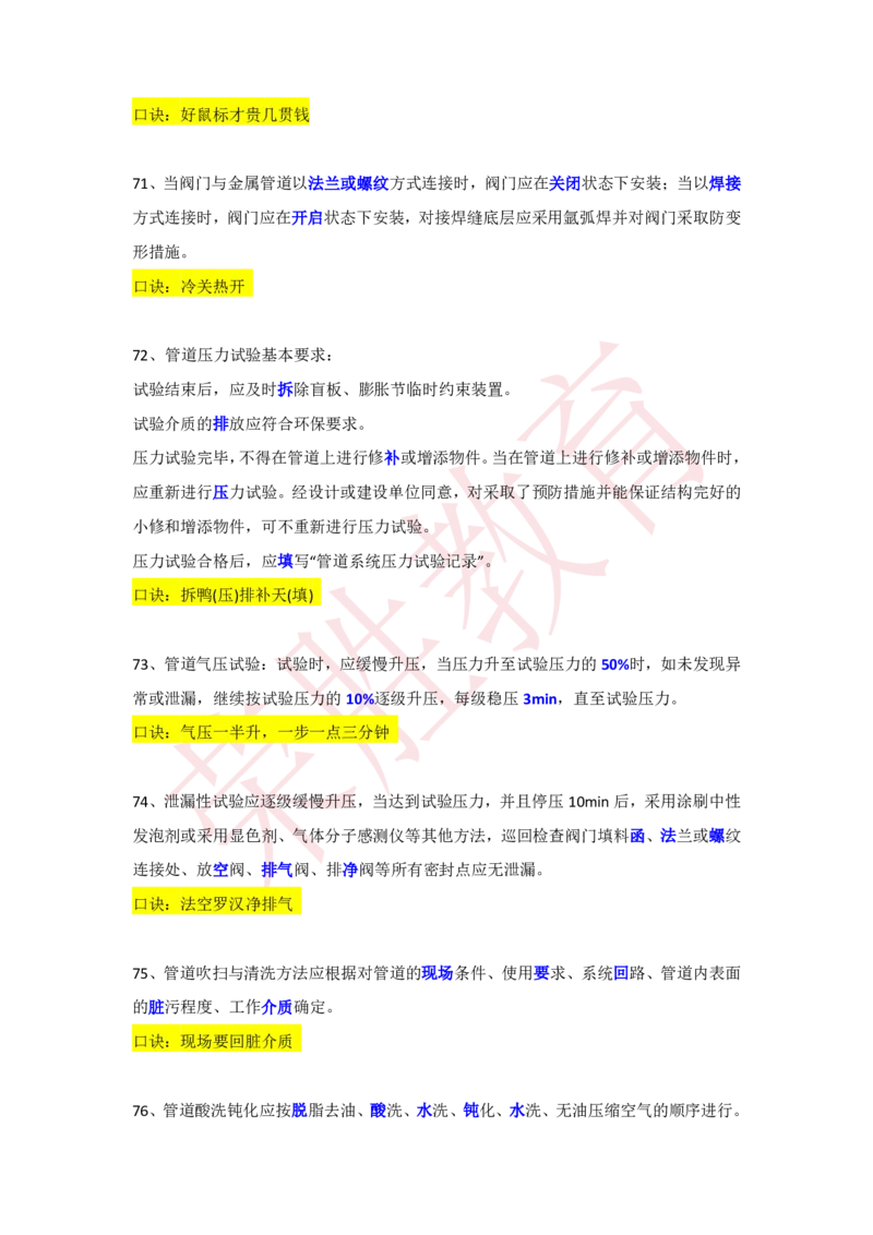 RS-机电-速记口诀-完_2026年一级建造师_2026年一建机电_2025年一建机电SVIP_01-精华文档✿电子教材✿历年真题_72-机电《速记口诀》RS