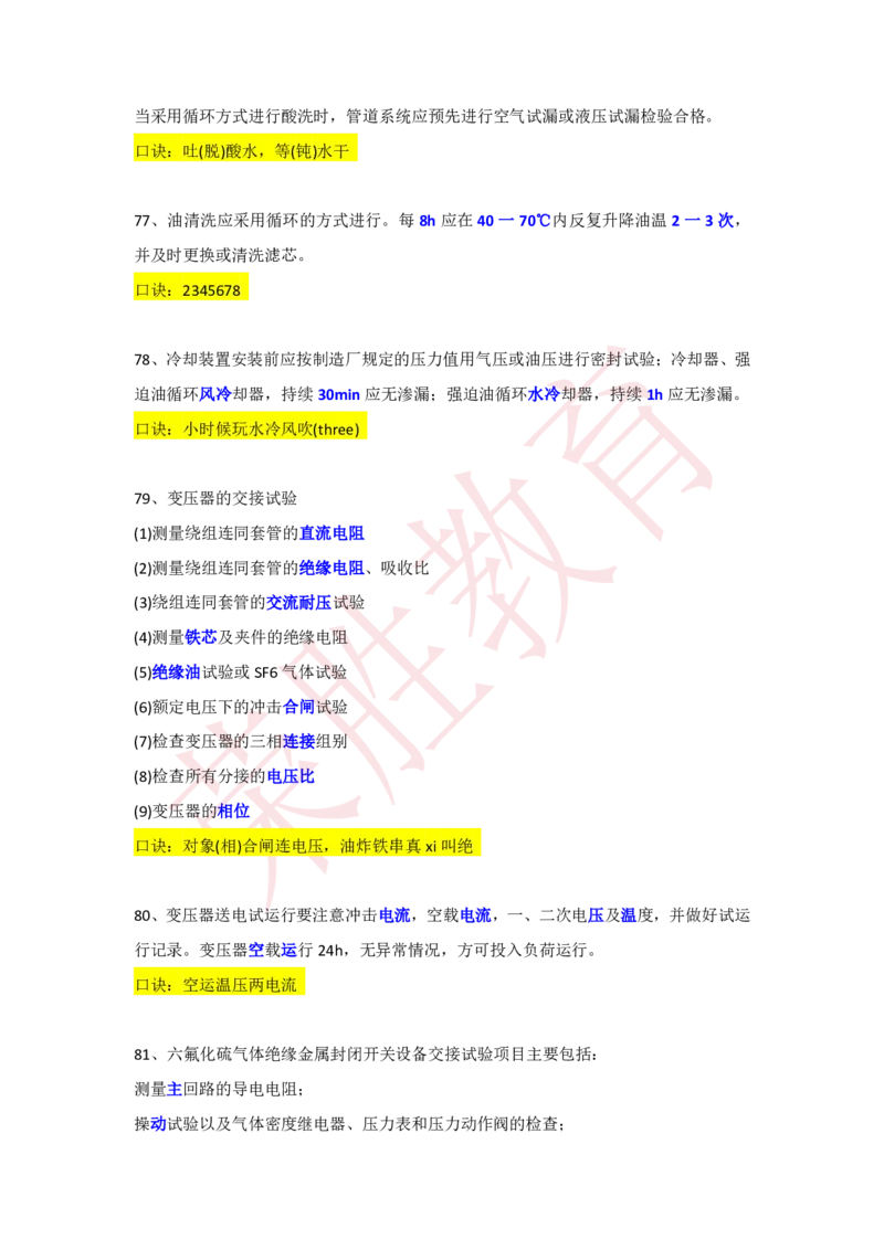 RS-机电-速记口诀-完_2026年一级建造师_2026年一建机电_2025年一建机电SVIP_01-精华文档✿电子教材✿历年真题_72-机电《速记口诀》RS